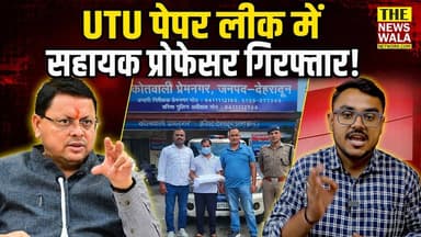 यूटीयू पेपर लीक में सहायक प्रोफेसर गिरफ्तार! धामी सरकार ने नकल विरोधी कानून के तहत की सख्त कार्यवाही।
#veermadhosinghbhandariuttarakhandtechnicaluniversity #utu #paperleak #bjputtarakhand #cmdhami #dhamisarkar #UttarakhandAntiCheatingAct #dehradun