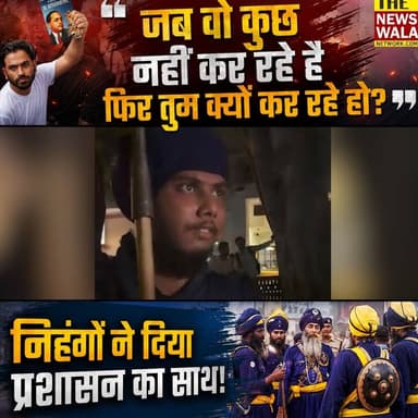 प्रदर्शनकारियों को निहंगों की दो टूक!
"जब वो कुछ नहीं कर रहे हैं, फिर तुम क्यों कर रहे हो?" #nihangsikh #protest #delhijantarmantar #neetexam #inc #congress