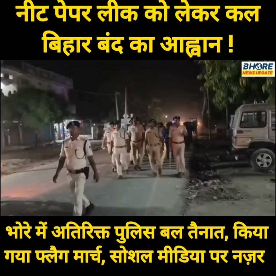 कल बिहार बंद का आह्वान, भोरे में निकला पुलिस का फ्लैग मार्च #neet #neetpaper #neetpaperleak2026 #reels #viral #sunilyadavjokes #कॉमेडियन #ᴛʀᴇɴᴅɪɴɢɴᴏᴡ #bhore #sunilyadavgopalganj #shorts #trendingreels #reelsviralシ #FIFAWorldCup #gopalganj #BREAKING #FIFAWorldCup2022 #viralpost2025シ #postviralシ #GopalganjNews #bhorenewsupdate