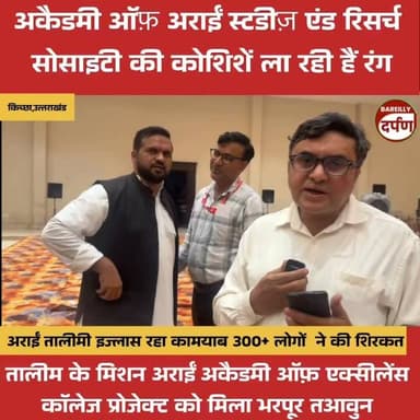 अराईं तालीमी इज्लास रहा कामयाब 300+ लोगों ने की शिरकत
#community #arainfamily #kichaa #baheri #communitymeeting #AcademicSuccess #BAREILLYNEWS