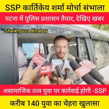 असामाजिक तत्व के युवा पर पटना पुलिस की नजर।
देखिए पूरी खबर।
SSP कार्तिकेय शर्मा ने चेतावनी दी।
#hilights #शेखपुरा #सरकार #शिक्षा #मंत्री #छात्र #आंदोलन #SSP #पटना
#Patna Bihar Police #PatnaPolice