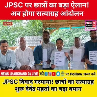 JPSC पर छात्रों का बड़ा ऐलान ! अब होगा सत्याग्रह आंदोलन
JPSC विवाद गरमाया! छात्रों का सत्याग्रह शुरू देवेंद्र महतो का बड़ा बयान
#JPSC #JPSCProtest #Satyagraha #JusticeForStudents #ReExam #Jharkhand #Ranchi #DevendraMahato #StudentProtest #BreakingNews #JharkhandNews #ViralNews #EducationNews #TrendingNow #FacebookNews