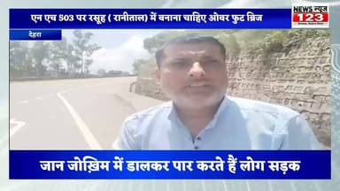 देहरा ।। News123 ।। रानीताल ( आज का रसूह ) में NH 503 पर फुट ओवर ब्रिज की जरूरत
⭕👉 लोग जान जोखिम में डाल कर कर रहे सड़क क्रॉस, NHAI ले संज्ञान
#NHAI #NH503 #CMO #cmohimachalpardesh #PWD #minister