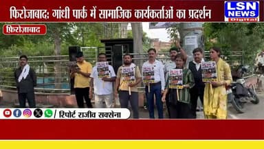 फिरोजाबाद: जंतर-मंतर छात्र प्रदर्शन के समर्थन मे उतरे सामाजिक कार्यकर्ता, गांधी पार्क पर प्रदर्शन कर केन्द्रीय शिक्षा मंत्री धर्मेन्द्र प्रधान के इस्तीफे की मांग ।
#Firozabad #FirozabadNews #GandhiPark #JantarMantar #Protest #FirozabadBreaking #UPNews #UttarPradeshNews #BreakingNews #LatestNews #SocialActivist #ProtestNews #LSNNews