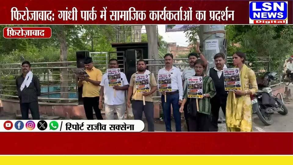 फिरोजाबाद: जंतर-मंतर छात्र प्रदर्शन के समर्थन मे उतरे सामाजिक कार्यकर्ता, गांधी पार्क पर प्रदर्शन कर केन्द्रीय शिक्षा मंत्री धर्मेन्द्र प्रधान के इस्तीफे की मांग ।
#Firozabad #FirozabadNews #GandhiPark #JantarMantar #Protest #FirozabadBreaking #UPNews #UttarPradeshNews #BreakingNews #LatestNews #SocialActivist #ProtestNews #LSNNews