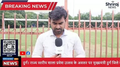**📚 राज्य स्तरीय शाला प्रवेश उत्सव | मुख्यमंत्री ने नवप्रवेशी बच्चों का किया आत्मीय स्वागत | दुर्ग**
दुर्ग जिले के पाटन विकासखंड स्थित **स्वामी आत्मानंद उत्कृष्ट अंग्रेजी माध्यम विद्यालय, जामगांव** में आयोजित **राज्य स्तरीय शाला प्रवेश उत्सव** में मुख्यमंत्री शामिल हुए। इस अवसर पर कक्षा 6वीं और 9वीं के नवप्रवेशी विद्यार्थियों का **तिलक लगाकर, मुंह मीठा कराकर और स्कूल बैग भेंट कर** आत्मीय स्वागत किया गया।
मुख्यमंत्री ने विद्यार्थियों को नए शैक्षणिक सत्र की शुभकामनाएं देते हुए मन लगाकर पढ़ाई करने और उज्ज्वल भविष्य बनाने का संदेश दिया। कार्यक्रम में जनप्रतिनिधि, प्रशासनिक अधिकारी, शिक्षक, अभिभावक एवं बड़ी संख्या में छात्र-छात्राएं उपस्थित रहे।
📺 **ऐसी ही ताज़ा और विश्वसनीय खबरों के लिए Shriraj News को Subscribe करें।**
👍 वीडियो पसंद आए तो Like करें, Share करें और अपनी राय Comment में जरूर बताएं।
#ShrirajNews #SchoolPraveshUtsav #CMChhattisgarh #Durg #Patan SwamiAtmanandSchool Education ChhattisgarhNews HindiNews LatestNews