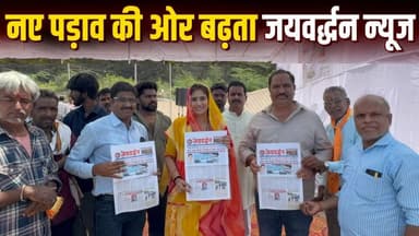 नए पड़ाव की ओर बढ़ता जयवर्द्धन न्यूज
.
#Jaivardhannews
