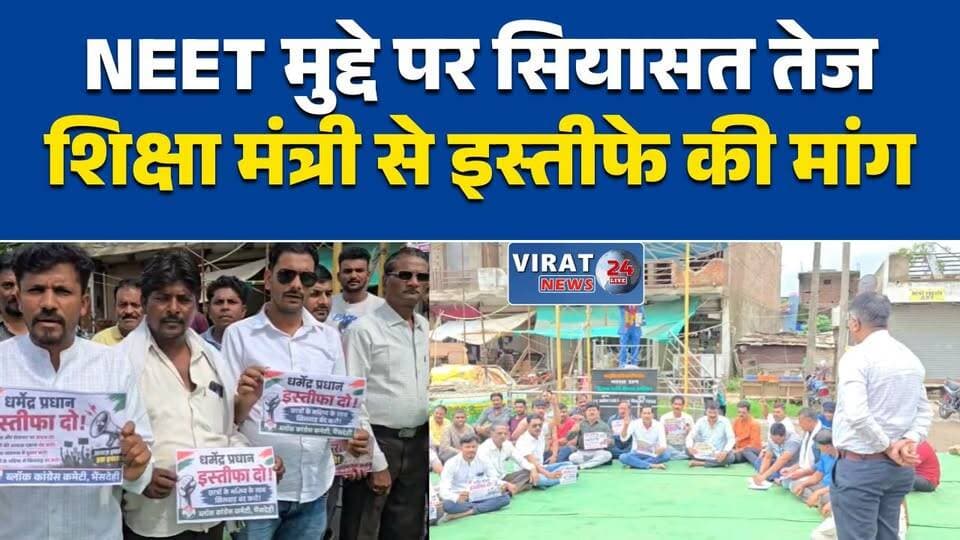 भैंसदेही में NEET मुद्दे पर कांग्रेस का प्रदर्शन
पेपर लीक मामले में जांच की मांग
कांग्रेस ने सौंपा राष्ट्रपति के नाम ज्ञापन
NEET विवाद पर सड़कों पर उतरी कांग्रेस
शिक्षा मंत्री के इस्तीफे की उठी मांग#Betul #Bhainsdehi #BetulNews #NEETExam #NEETPaperLeak #Congress #StudentProtest #EducationIssue #StudentRights #MadhyaPradesh #MPNews #PoliticalNews #HindiNews #BreakingNews #NewsUpdate