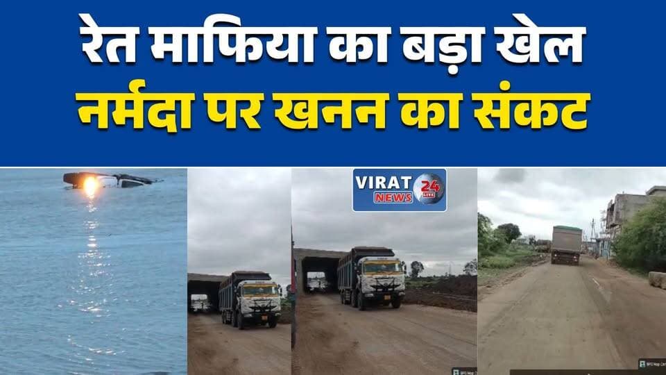 नर्मदा में फंसा रेत माफिया का डंपर!
सीहोर में अवैध खनन पर उठे सवाल
NGT नियमों की अनदेखी? नदी में उतरा डंपर
रेत खनन का वीडियो वायरल, प्रशासन पर सवाल
नर्मदा घाट पर खनन माफिया बेखौफ?#Sehore #SehoreNews #NarmadaRiver #IllegalMining #SandMafia #NGT #EnvironmentalIssue #RiverProtection #MadhyaPradesh #MPNews #MiningNews #ViralVideo #HindiNews #BreakingNews #NewsUpdate