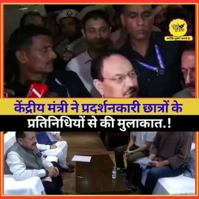 🚨 #BREAKING: केंद्रीय मंत्री जेपी नड्डा ने प्रदर्शनकारी छात्रों के प्रतिनिधियों से की मुलाकात, कल फिर होगी बैठक
▪️ सीजेपी प्रतिनिधिमंडल से करीब 2 घंटे तक चली बैठकके बाद कहा कि उनकी 3 प्रमुख मांगें और परीक्षा प्रणाली में सुधार से जुड़े 5 सुझाव सामने रखे गए।
▪️ जेपी नड्डा ने कहा कि सरकार इन मांगों और सुझावों पर चर्चा कर रही है।
▪️ उन्होंने बताया कि प्रतिनिधिमंडल को कल दोपहर फिर बैठक के लिए बुलाया गया है , जहां सरकार अपनी आंतरिक चर्चा के बाद उन्हें आगे की जानकारी देगी।
#JPNadda #Breaking #Education #cockroachjantaparty