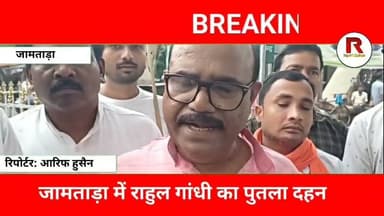 जामताड़ा में राहुल गांधी का पुतला दहन, भाजपा का कांग्रेस पर बड़ा हमला#jamtaranews #news