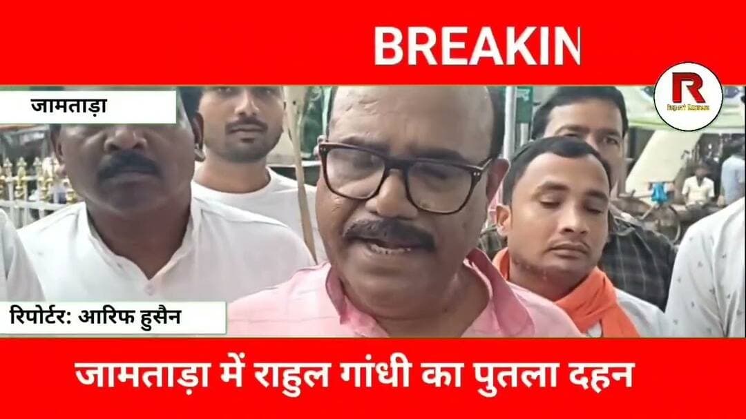 जामताड़ा में राहुल गांधी का पुतला दहन, भाजपा का कांग्रेस पर बड़ा हमला#jamtaranews #news