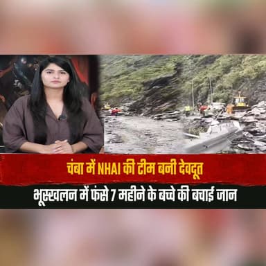 चंबा में NHAI की टीम बनी देवदूत
भूस्खलन में फं| से 7 महीने के बच्चे की बचाई जान
#Chamba #NHAI #Landslide #RescueOperation #HeroicRescue #HimachalPradesh #BreakingNews #HimachalNews #RoadSafety #IndiaNews #thesummernewshimachal