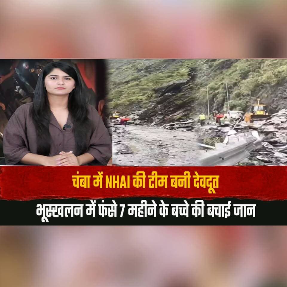 चंबा में NHAI की टीम बनी देवदूत
भूस्खलन में फं| से 7 महीने के बच्चे की बचाई जान
#Chamba #NHAI #Landslide #RescueOperation #HeroicRescue #HimachalPradesh #BreakingNews #HimachalNews #RoadSafety #IndiaNews #thesummernewshimachal