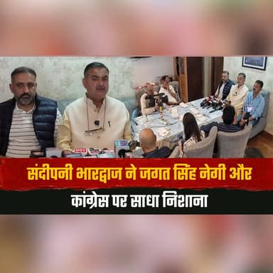 संदीपनी भारद्वाज ने जगत सिंह नेगी और कांग्रेस पर साधा निशाना
प्रदेश सरकार पर लगाए कई आरोप
#SandeepaniBhardwaj #JagatSinghNegi #Congress #HimachalPradesh #HimachalNews #PoliticalNews #BJP #Politics #BreakingNews #LatestNews #IndiaNews #CongressVsBJP #HimachalPolitics #NewsUpdate #TrendingNews #thesummernewshimachal