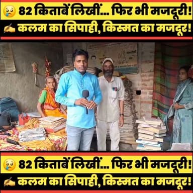 😭 IAS नहीं, IPS नहीं... मेहनतकश लेखक की दर्दभरी कहानी, सुनकर रह जाएंगे हैरान!
#ViralVideo #Trending #BreakingNews #MotivationalStory #RealStory #SuccessStory #StruggleStory #Author #Writer #Education #Books #ViralNews #HindiNews #BiharNews #Inspiration #LifeStory #Journalism #YouTubeShorts #Reels #TheTvNO1 #Supaul #partapganj #Raghopur #Supaul #SupaulNews #bihar #BiharNews #BiharPolitics #patna #PatnaNews #Bihar #BiharViral #LocalNews #GroundReport