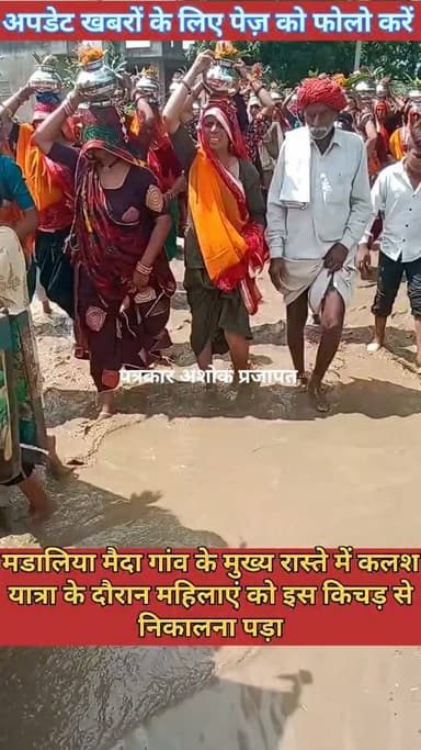 Chaksu:- चाकसू विधानसभा क्षेत्र के गांव #मडालिया_मैदा के मुख्य #रास्ते की हालात, उसी रास्ते से #देवनारायण_भगवान की कलश यात्रा निकली, ग्रामीणों में काफी #आक्रोश
@टॉप फ़ैन
Chaksu jaipur चाकसू की गौरवगाथा Ramavtar Bairwa गुलाबी नगर, जयपुर : Pink City, Jaipur Ved Prakash Solanki चाकसू चैनल चाकसू न्यूज़ अपडेट चाकसू विधानसभा की आवाज (058) - राजस्थान D. R Bhai Doi