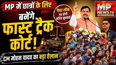छात्रों के आंदोलन के बीच CM मोहन यादव का बड़ा ऐलान, MP में बनेंगे फास्ट ट्रैक कोर्ट ! MP News Panna
#MPNews #cmmohanyadav #FastTrackCourt #students