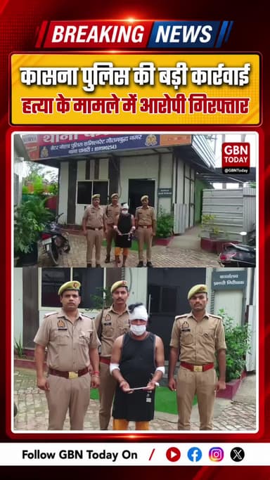 कासना पुलिस की बड़ी कार्रवाई: हत्या के मामले में एक अभियुक्त गिरफ्तार
#GreaterNoida #NoidaPolice #KasnaPolice #Crime