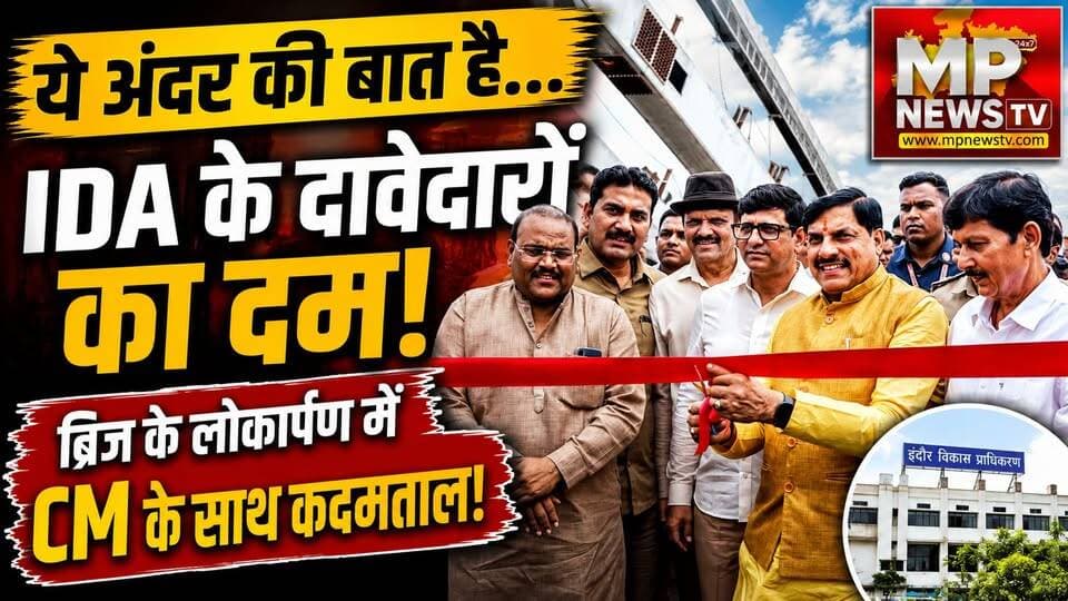 CM मोहन यादव के साथ IDA के दावेदारों ने ब्रिज के लोकार्पण में किया कदमताल, ये है अंदर की बात ! MP News
#MPNews #cmmohanyadav #SudarshanGupta #HarinarayanYadav #deepakjaintinu #IndoreDevelopment #indoredevelopmentauthority #AndarKiBaat