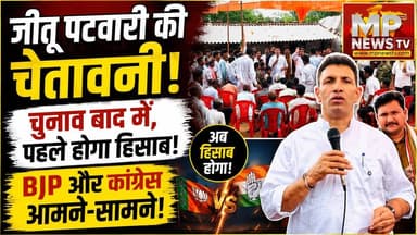 जीतू पटवारी की चेतावनी पर सियासी तकरार, BJP और कांग्रेस, आमने-सामने ! MP News
#MPNews #jitupatwari #Congress #BJPNEWS #Congress