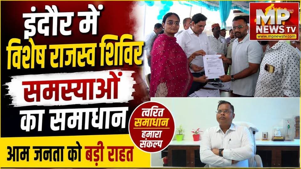 इंदौरियों को मिला राजस्व संबंधी समस्याओं का समाधान, राजस्व विभाग ने लगाया शिविर! MP News Indore
#MPNews #indore #rajaswa #Collector