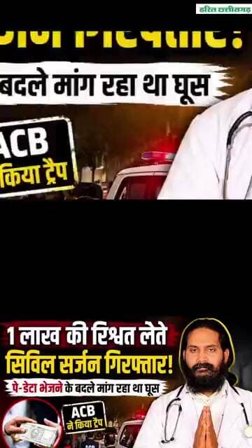 डॉ संतोष पटेल रिश्वत लेते गिरफ्तार, पत्थलगांव में भी रह चुके है डाक्टर