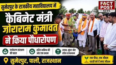 #सुमेरपुर केवराजकीय महाविद्यालय में कैबिनेट मंत्री जोराराम कुमावत ने किया पौधारोपण