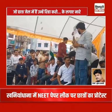 खनियांधाना में NEET पेपर लीक पर छात्रों का प्रोटेस्ट: जो छात्र जेल में हैं उन्हें रिहा करो... के लगाए नारे || Shivpuri News Express
#shivpurinewsexpress #shivpuri #shivpurinews #shivpuriexpress #khaniyadana