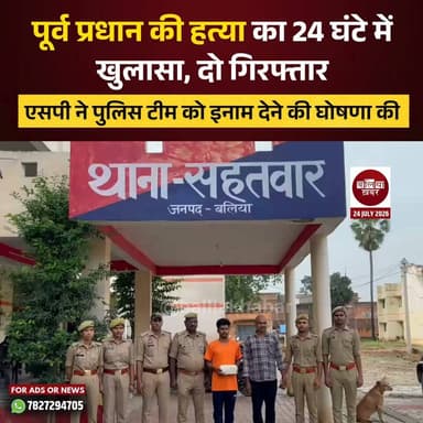 बलिया के सहतवार थाना क्षेत्र के उदहा गांव में वृद्ध व्यास वर्मा की ईंट से कूचकर हुई हत्या का पुलिस ने 24 घंटे के भीतर खुलासा कर दिया। थाना सहतवार पुलिस और स्वाट टीम की संयुक्त कार्रवाई में दो आरोपियों को गिरफ्तार कर लिया गया है।
पुलिस के अनुसार, हत्या के पीछे पुरानी रंजिश और जमीन विवाद मुख्य वजह रहे। जांच में सामने आया कि आरोपी शिवम वर्मा अपने पिता के साथ हुए पुराने विवाद का बदला लेना चाहता था, जबकि गोपाल वर्मा का मृतक से जमीन को लेकर विवाद चल रहा था। दोनों ने 23 जुलाई की रात शराब पीने के बाद योजनाबद्ध तरीके से ईंट से हमला कर हत्या कर दी।
गिरफ्तार आरोपियों की निशानदेही पर हत्या में प्रयुक्त खून लगी ईंट और खून से सने कपड़े बरामद किए गए हैं। दोनों आरोपियों को न्यायालय भेजा जा रहा है।
ब्लाइंड मर्डर का त्वरित खुलासा करने पर पुलिस अधीक्षक ओमवीर सिंह ने संयुक्त पुलिस टीम को 25 हजार रुपये का पुरस्कार देने की घोषणा की है।
#Ballia #Balliakhabar #BalliaPolice #BalliaCrime #crimeinballia