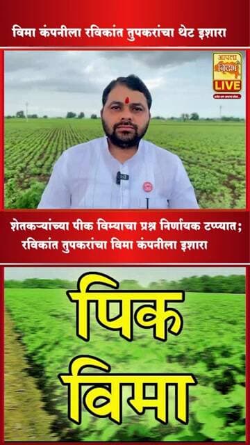 🔴"शेतकऱ्यांचा हक्काचा एकही रुपया बुडू देणार नाही! -रविकांत तुपकरांचा इशारा #viral #shorts #video