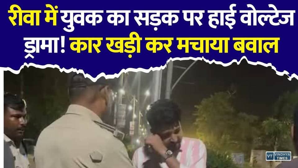 बीच सड़क कार रोककर हंगामा करना पड़ा भारी, रीवा पुलिस का बड़ा एक्शन
#Rewa #RewaNews #MadhyaPradesh #MPNews #BreakingNews #DrunkDriving #RoadRage #RewaPolice #TrafficJam #CrimeNews #HindiNews #LatestNews #ViralNews #PoliceAction #NewsUpdate
