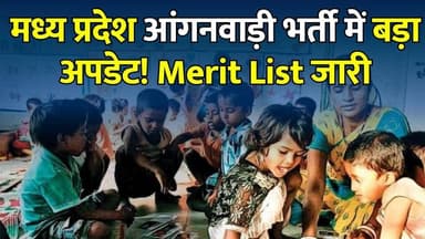 आंगनवाड़ी भर्ती वालों के लिए बड़ी खबर, नाम नहीं आया? घबराएं नहीं! जानिए अगला स्टेप
#MPAnganwadi #AnganwadiBharti2026 #MeritList2026 #MPRecruitment #AnganwadiMeritList #WomenAndChildDevelopment #SarkariNaukri #GovernmentJob #MPNews #BreakingNews #HindiNews #LatestUpdate #JobAlert #RecruitmentNews #MeritList #MPJobs #AnganwadiWorker #AnganwadiHelper #ViralNews #CareerUpdate