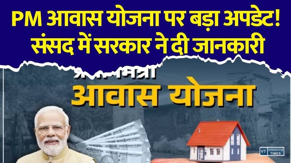 क्या आपको मिलेगा PM आवास योजना का लाभ? जानिए सरकार का नया अपडेट
#PMAwasYojana #PMAY #PradhanMantriAwasYojana #PMAY2026 #AwasYojana #HousingScheme #ModiGovernment #GovernmentScheme #PMAYUrban #PMAYGramin #BreakingNews #HindiNews #LatestNews #SarkariYojana #PMAYUpdate