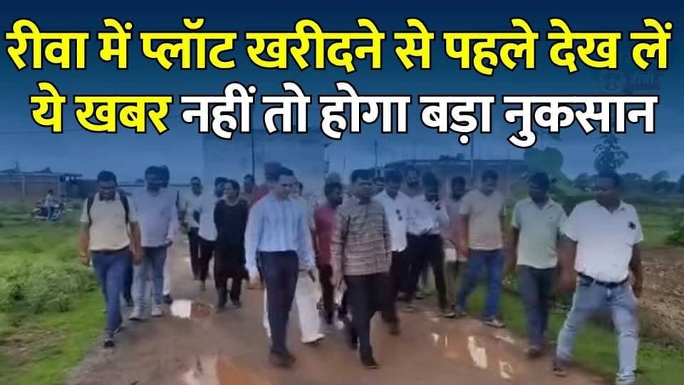 रीवा में प्लॉट खरीदने वालों के लिए अलर्ट! कलेक्टर के छापे से मचा हड़कं,जानिए पूरा मामला
#vindhyatimes #rewanews #satnanews #shahdolnews #sidhinews #annupurews #umariyanews #singraulinews #naigarhinews #news #mpnews #hindinew #live #bhopal #indore #newsupdate #newslive #Rewa #RewaNews #IllegalPlotting #IllegalColony #CollectorAction #NarendraKumarSuryavanshi #LandMafia #MPNews #MadhyaPradesh #BreakingNews #ViralNews #RewaCollector #PlotScam #RealEstate #CrimeNews #HindiNews #LatestNews #RewaUpdate #VindhyaNews #NewsUpdate