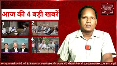 Top 4 Updates: CJP Talks | Exam Reform | SC Action | Rahul vs Govt I WeeHours News
Description:
NEET UG Paper Leak और Student Protest के बीच आज पूरे दिन चार बड़ी घटनाक्रम सामने आए। पहली, केंद्र सरकार और CJP के बीच दूसरे दौर की अहम बैठक हुई, लेकिन धर्मेंद्र प्रधान के इस्तीफे पर सहमति नहीं बन सकी। दूसरी, मोदी कैबिनेट ने Public Examinations Act में सख्त संशोधनों को मंजूरी दी और पेपर लीक पर कड़ी सजा का रास्ता साफ किया। तीसरी, सुप्रीम कोर्ट ने जंतर-मंतर लाठीचार्ज और छात्र आंदोलन से जुड़ी याचिकाओं पर 27 जुलाई को सुनवाई तय कर दी। चौथी, राहुल गांधी और INDIA गठबंधन ने सरकार पर हमला तेज करते हुए शिक्षा मंत्री को हटाने, छात्रों को मुआवजा देने और परीक्षा व्यवस्था में बड़े बदलाव की मांग दोहराई। देखिए आज की सभी 4 बड़ी अपडेट्स एक ही वीडियो में।
#NEETUG #NEETPaperLeak #StudentProtest #JPNadda #ModiCabinet #SupremeCourt #RahulGandhi #DharmendraPradhan #NTA #BreakingNews #TopNews #WeeHoursNews
