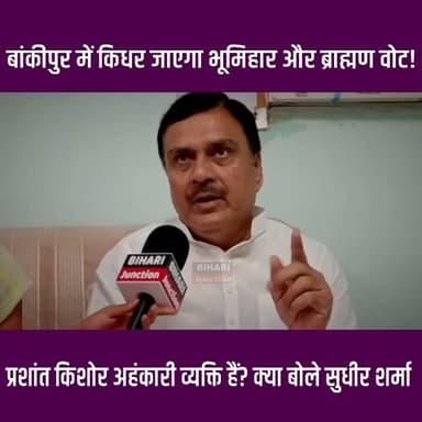 बांकीपुर में किधर जाएगा भूमिहार ब्राह्मण का वोट। भूमिहार ब्राह्मण सामाजिक फ्रंट के नेता सुधीर शर्मा ने प्रशांत किशोर को क्या सब कह दिया ।।
#bhumihar #brahman #Bankipur #prashantkishore #BJP4IND