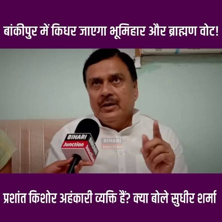 बांकीपुर में किधर जाएगा भूमिहार ब्राह्मण का वोट। भूमिहार ब्राह्मण सामाजिक फ्रंट के नेता सुधीर शर्मा ने प्रशांत किशोर को क्या सब कह दिया ।।
#bhumihar #brahman #Bankipur #prashantkishore #BJP4IND