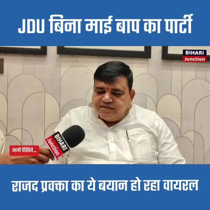 जेडीयू पर गजब बमके हुए हैं शक्ति यादव, बोले माई बाप की पार्टी है कोई ठिकाना नहीं है। क्या जदयू देगी जवाब।।
#Bankipur #jansuraajparty #NitishKumar #shaktiyadav #RJD #TejashwiYadav