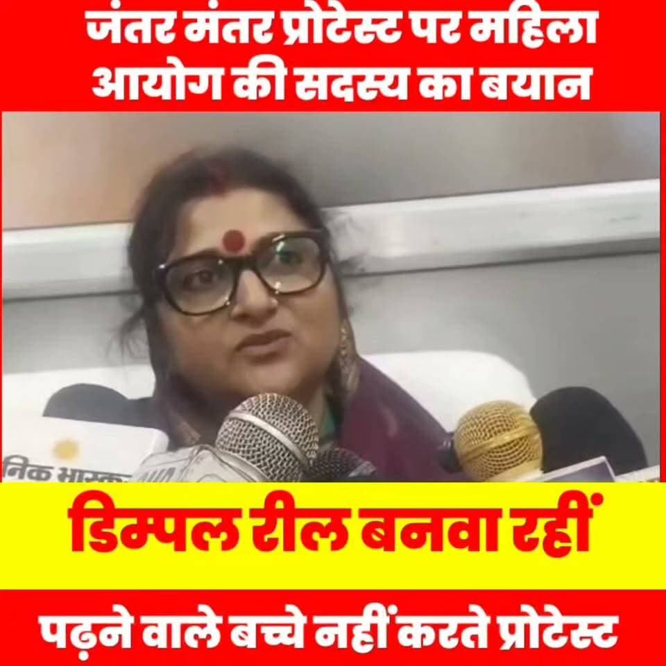 जंतर मंतर पर छात्रों के प्रोटेस्ट को लेकर महिला आयोग की सदस्य एकता सिंह ने विपक्षियों को आड़े हाथ लिया, बोली पुलिस किसी को मार नहीं रही वह सिर्फ अपना बचाव कर रही, डिंपल वहां बैठकर रील बनवा रही, वीडियो में देखने से सारी बातें स्पष्ट नहीं होती, अगर सब कुछ जानना है तो मौके पर जाकर देखो, सरकार को बदनाम करने के लिए ये विपक्षियों की साज़िश
#JantarMantar #studentprotest #dimpleyadav #samajvadiparty #reelmaker #mahilaayogsadasya #ektasingh