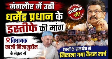 #मंगलौर में उठी #धर्मेंद्र_प्रधान के इस्तीफे की मांग, कांग्रेस
#विधायक_काजी_निजामुद्दीन के नेतृत्व में छात्रों के समर्थन में निकाला गया कैंडल मार्च।