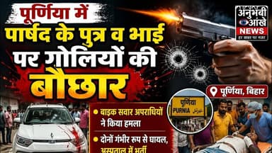 पूर्णिया में पार्षद के पुत्र व भाई पर गोलियों की बौछार #purnianews #parshad #viralreels #reach