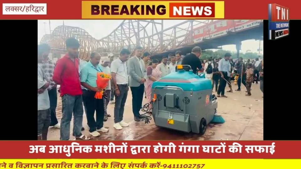 अब मशीनों से चमकेंगे हरिद्वार के घाट, कांवड़ मेले से पहले नगर निगम की विशेष तैयारी
हरिद्वार। कांवड़ मेला-2026 की तैयारियों को और अधिक प्रभावी एवं आधुनिक बनाने की दिशा में नगर निगम हरिद्वार द्वारा एक महत्वपूर्ण पहल की गई है। नगर आयुक्त श्री नंदन कुमार के विशेष प्रयासों से नगर निगम हरिद्वार ने कोटक बैंक के सहयोग से घाटों की स्वच्छता एवं सौंदर्यीकरण के लिए अत्याधुनिक स्क्रबर एवं ऑटोमैटिक स्वीपिंग मशीनों की व्यवस्था की है।
#गंगा
#सफाई
#नगरआयुक्त
#सहयोग
