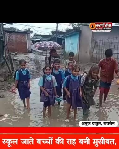 स्कूल जाने वाले बच्चों की जान खतरे में! सड़क नहीं, कीचड़ से गुजरने को मजबूर