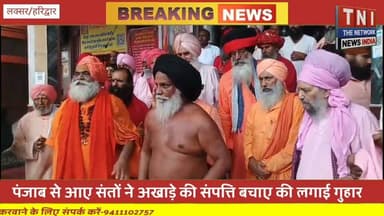 अखाड़े की संपत्ति को बचाने की गुहार लगाने के लिए पंजाब से हरिद्वार पहुंचे संत ।।
महंत रविंद्र पूरी महाराज को सौंपा ज्ञापन ।।।।।
#महंत
#अखाड़ा
#पंजाब
#संतमत्सत्संग