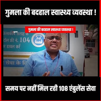 गुमला की बदहाल स्वास्थ्य व्यवस्था! समय पर नहीं मिल रही 108 एंबुलेंस सेवा
#gumla #health #hospital #jharkhandnews #thenewspost #108Ambulance