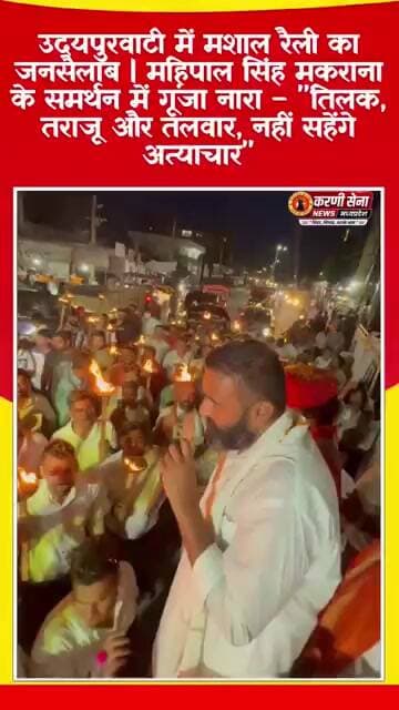 UGC Rollback आंदोलन हुआ तेज | उदयपुरवाटी में मशाल रैली, गूंजे नारे "नहीं सहेंगे अत्याचार"