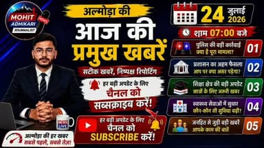 🚨 आज अल्मोड़ा में क्या-क्या हुआ? क्या आपने दिनभर की सबसे बड़ी खबरें देखीं?
अगर नहीं, तो यह वीडियो आपके लिए है।
📢 24 जुलाई 2026 की अल्मोड़ा की प्रमुख खबरें—पुलिस, प्रशासन, शिक्षा, स्वास्थ्य, राजनीति और जनहित से जुड़ी सभी महत्वपूर्ण अपडेट एक ही वीडियो में।
🎥 वीडियो को अंत तक जरूर देखें, क्योंकि हर खबर आपके जिले से जुड़ी है और कोई भी महत्वपूर्ण अपडेट मिस नहीं होनी चाहिए।
👍 वीडियो पसंद आए तो Like करें।
💬 अपनी राय Comment में जरूर बताएं।
📤 अपने दोस्तों और परिवार के साथ Share करें।
🔔 Mohit Adhikari Journalist को Follow करें, ताकि अल्मोड़ा की हर बड़ी अपडेट सबसे पहले आपको मिले।
🕖 रोजाना शाम 07:00 बजे
अल्मोड़ा की प्रमुख खबरें
सटीक खबरें • निष्पक्ष रिपोर्टिंग • आपके साथ हर पल
#Almora #AlmoraNews #AlmoraNewsToday #Uttarakhand #UttarakhandNews #BreakingNews #LatestNews #LocalNews #HindiNews #Kumaon #Ranikhet #MohitAdhikariJournalist #NewsUpdate #DailyNews #FacebookNews #IndiaNews