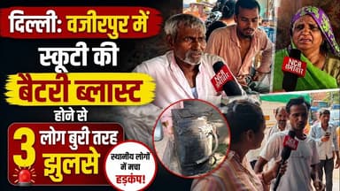 दिल्ली: वजीरपुर में स्कूटी की बैटरी ब्लास्ट होने से 3 लोग बुरी तरह झुलसे #wazirpur