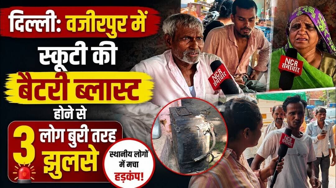 दिल्ली: वजीरपुर में स्कूटी की बैटरी ब्लास्ट होने से 3 लोग बुरी तरह झुलसे #wazirpur